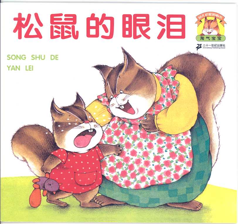 松鼠的眼泪 (01),绘本,绘本故事,绘本阅读,故事书,童书,图画书,课外阅读